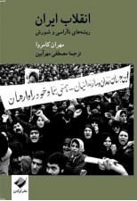 کتاب انقلاب ایران (ریشه های ناآرامی و شورش)